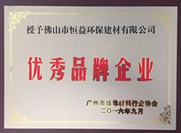 环保建材公司荣获广州市墙体材料行业协会“优秀品牌企业”称号。