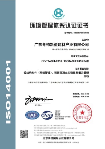 2023年1月，广东粤构获环境管理体系认证证书
