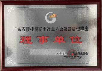 2023年2月，获广东省预拌混凝土行业协会第四届理事会理事单位