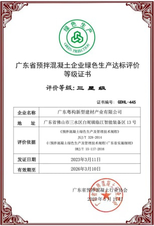 2023年3月，粤构获“广东省预拌混凝土企业绿色生产达标评价”等级证书