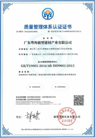 2022年5月，广东粤构获质量管理体系认证证书