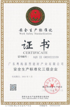 2022年10月，广东粤构获安全生产标准化三级企业证书